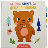 BEBINA KNJIGA SA PROZORČIĆIMA: ŽIVOTINJE